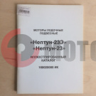 Каталог Нептун 23 Лод.мот. Каталог Нептун 23 Лод.мот.