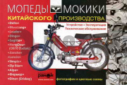 Книга Мопед Дельта Динго Книга Мопед Дельта Динго