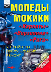Книга Мопеды и Мокики "Ранок" Книга Мопеды и Мокики "Ранок"